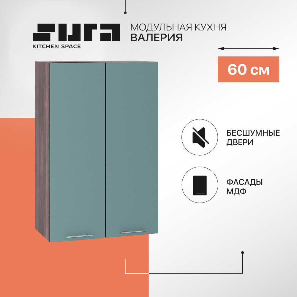 Кухонный модуль навесной шкаф Сурская мебель Валерия 60x31,8x92 см высокий с 2-мя дверцами, 1 шт.  #1