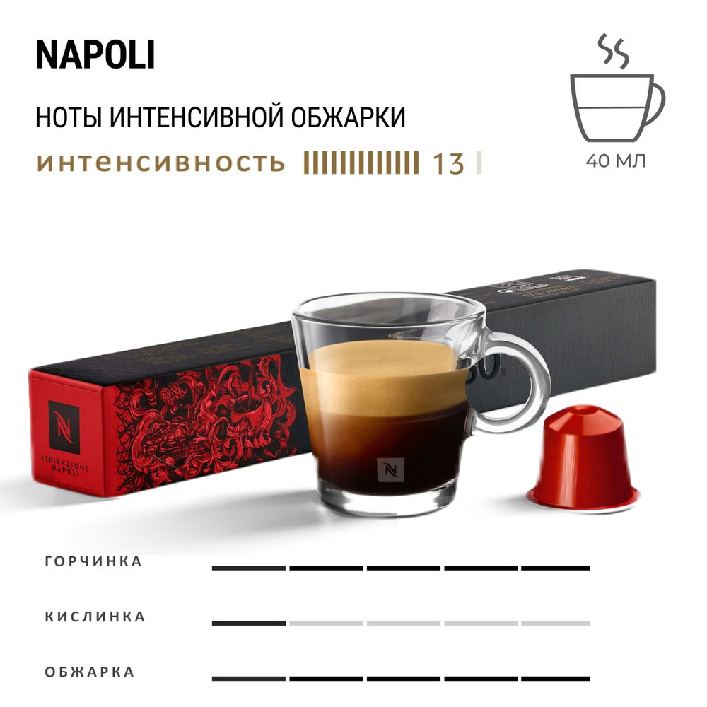 Кофе Nespresso Ispirazione Napoli 10 шт, для капсульной кофемашины Originals  #1