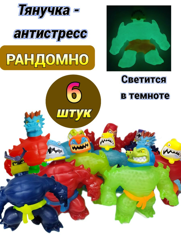 Глоу Шифтерс фигурки тянучки антистресс светящаяся STRETCH , набор 6 штук  #1