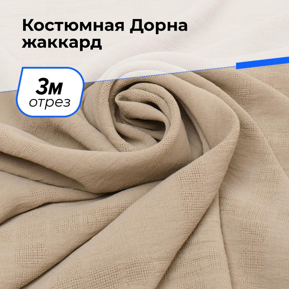 Ткань для шитья и рукоделия Костюмная Дорна жаккард, отрез 3 м * 150 см, цвет бежевый  #1