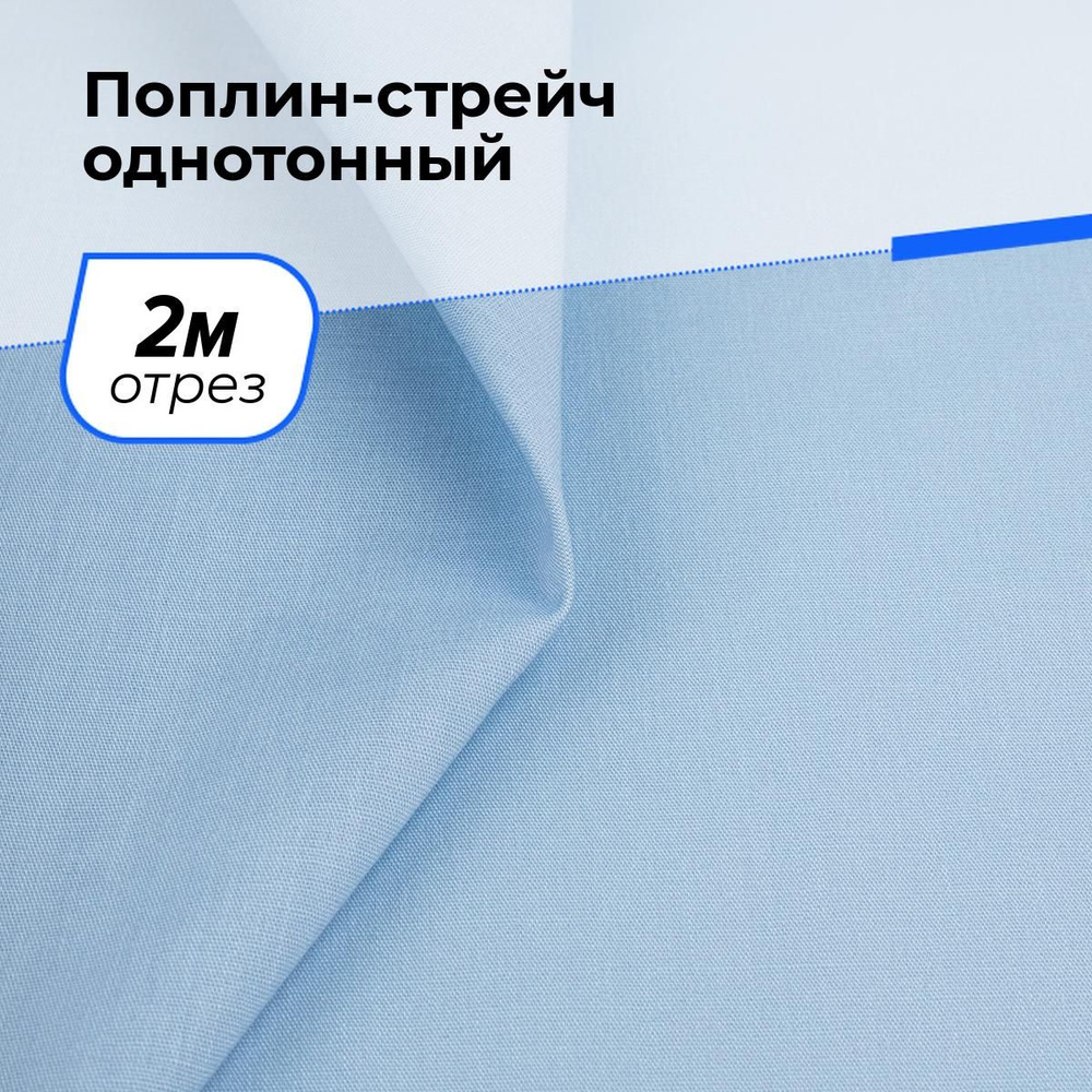 Ткань для шитья и рукоделия Поплин-стрейч однотонный, отрез 2 м * 145 см, цвет голубой  #1