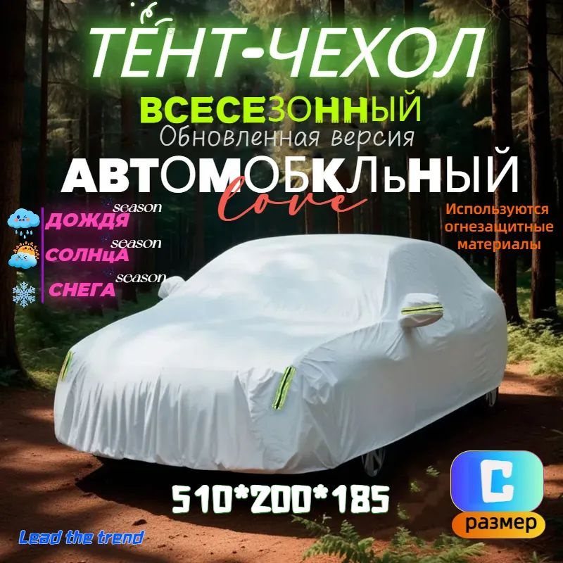 Чехол на автомобиль 510*200*185, Оксфорд #1