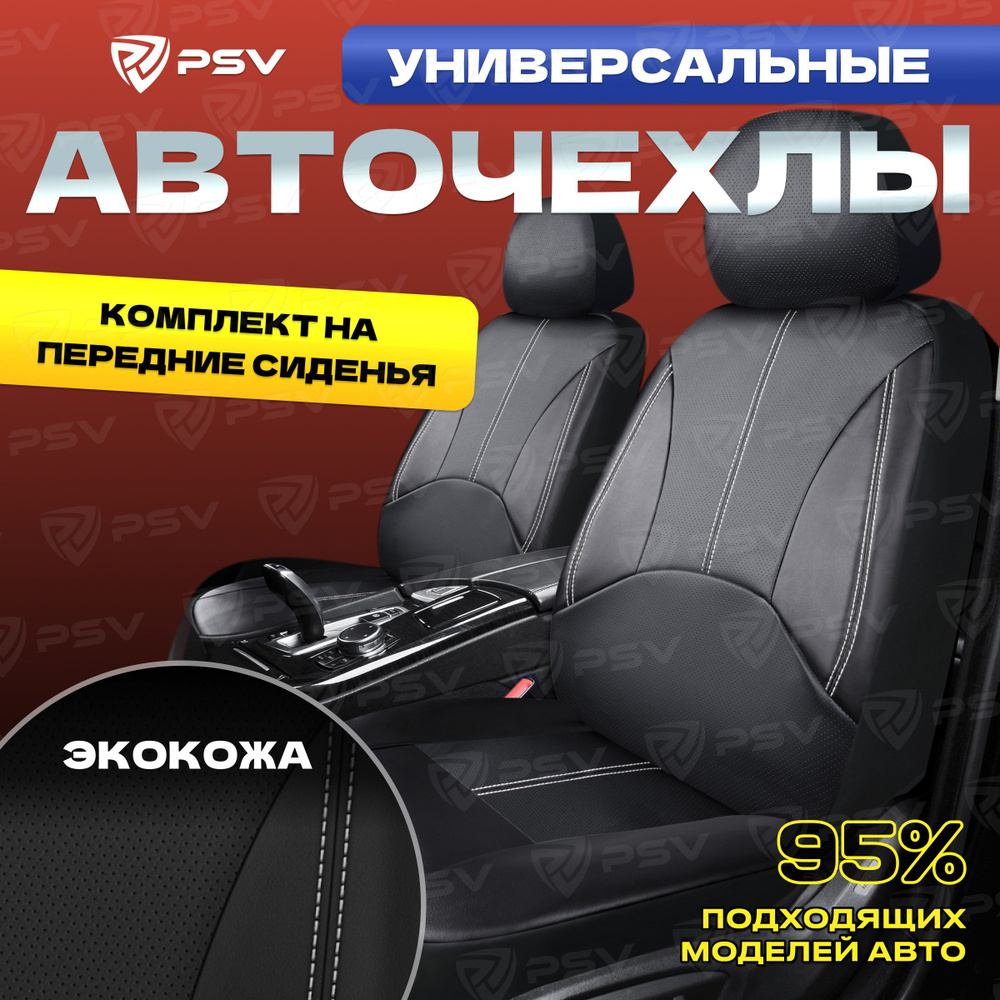 Чехлы в машину универсальные PSV Imperial Next 2 FRONT (Черный/отстрочка белая), экокожа, на передние #1