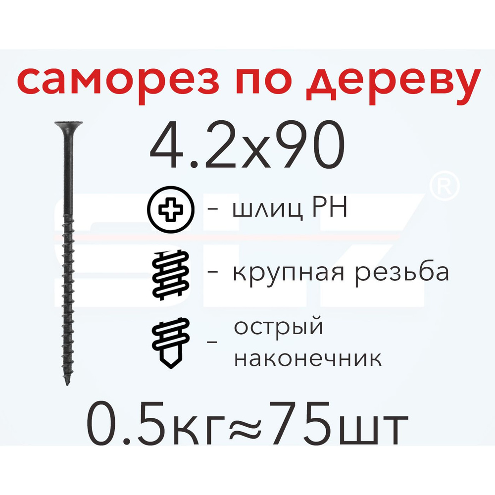 Саморез SLZ 4.2х90 (0.5кг 75 шт.) крупная резьба, гипсокартон-дерево  #1