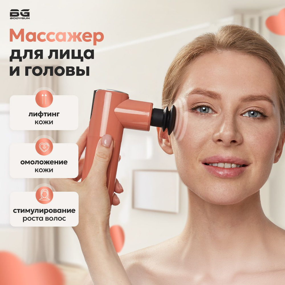 Электрический массажер для лица. Перкуссионный пистолет BODYGUN BEAUTY - лучший массажер для головы и #1