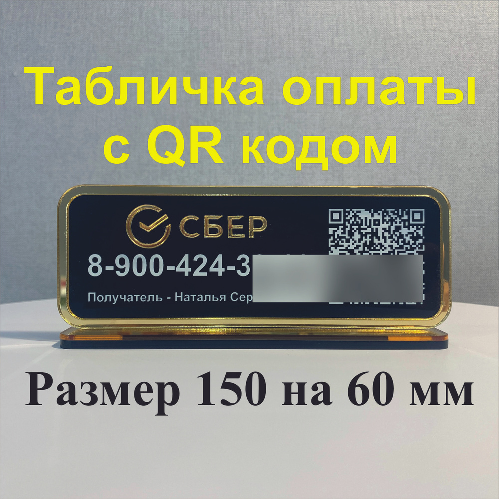 Табличка для оплаты с QR кодом Сбер черный цвет с золотыми буквами  #1