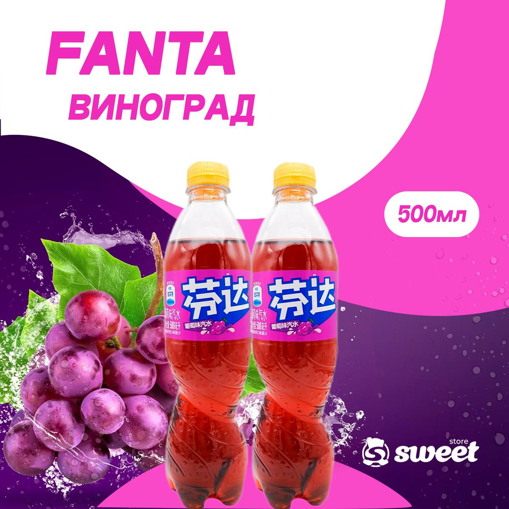 Газировка Фанта Виноград 2 шт по 500ml из Китая #1