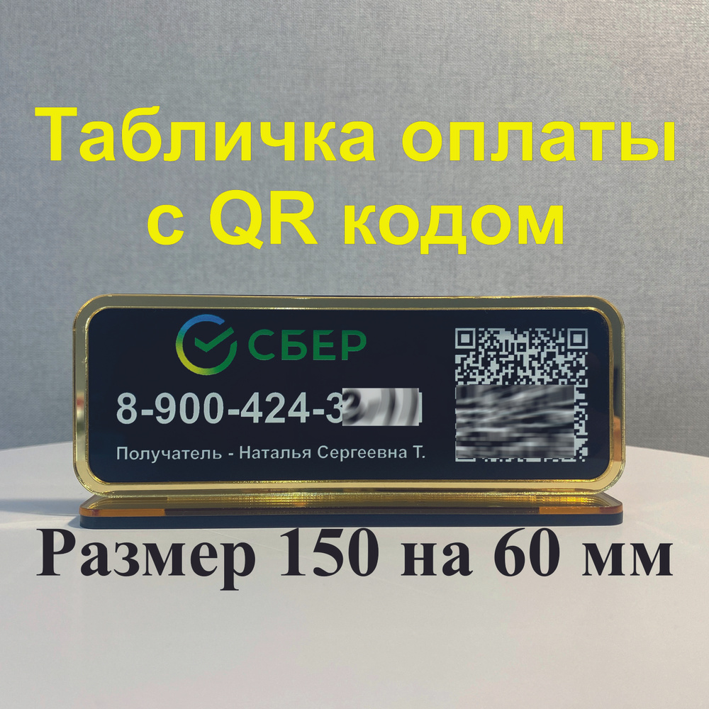 Табличка для оплаты с QR кодом Сбер, черная, цвет. логотип, золотая рамка  #1