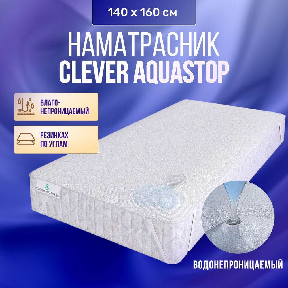 Чехол для матраса, Наматрасник CLEVER-MATTRESS AquaStop 140x160, махровая ткань, с резинкой по углам, #1