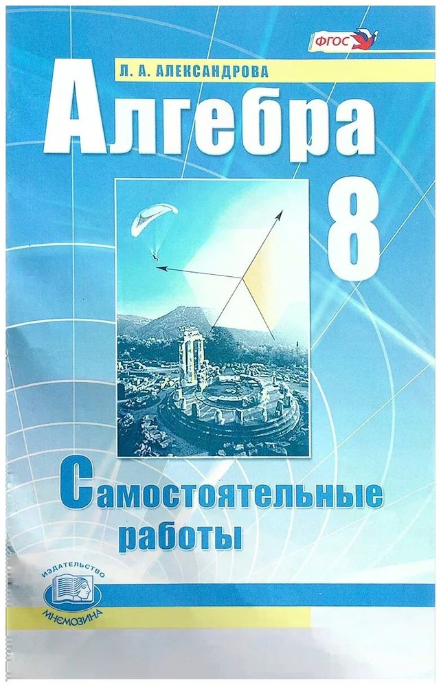 Самостоятельные работы по алгебре 8 класс к уч. Мордковича А. Г.  #1