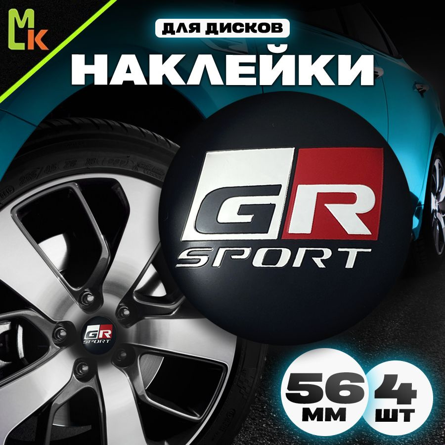 Наклейки /Mashinokom/ на диски автомобильные D-56 mm, комплект 4шт c логотипом GR Sport  #1