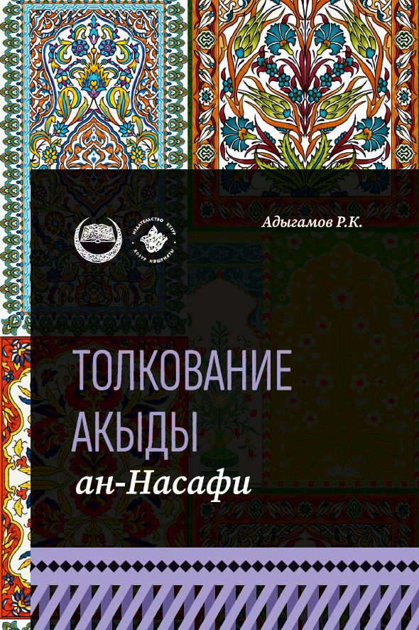 Толкование "Акыды" ан-Насафи #1