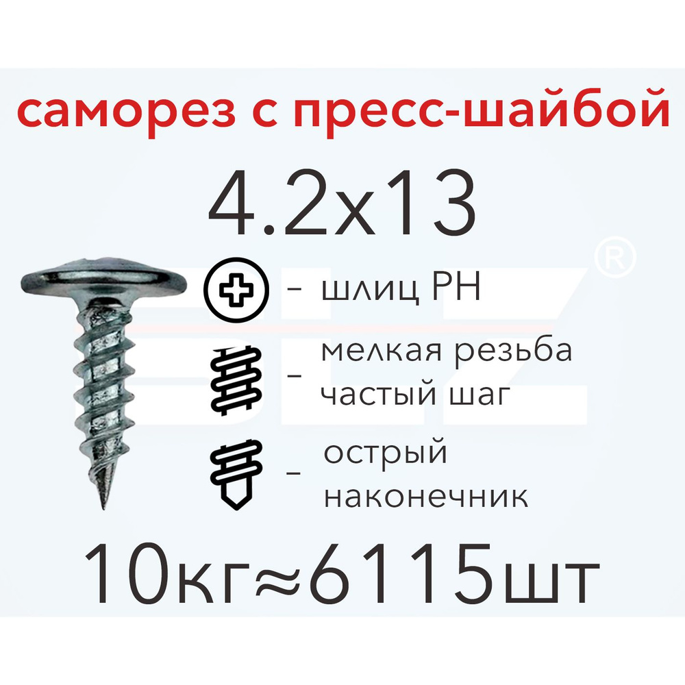 Саморез SLZ 4.2х13 с прессшайбой (10кг 6115 шт.) острый, металл-металл, ПШ  #1