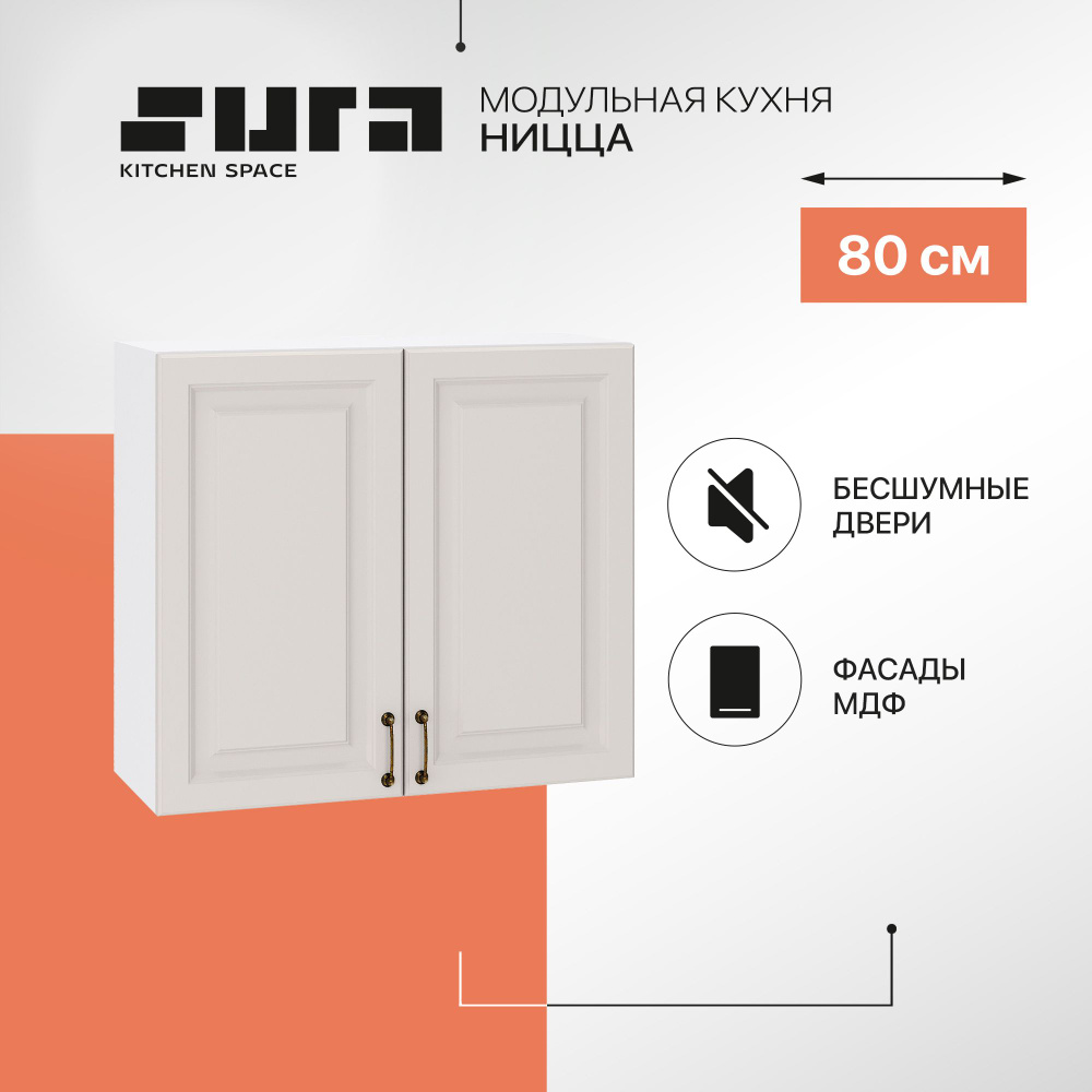 Кухонный модуль навесной шкаф Сурская мебель Ницца 80x31,8x71,6 см с 2-мя дверцами, 1 шт.  #1