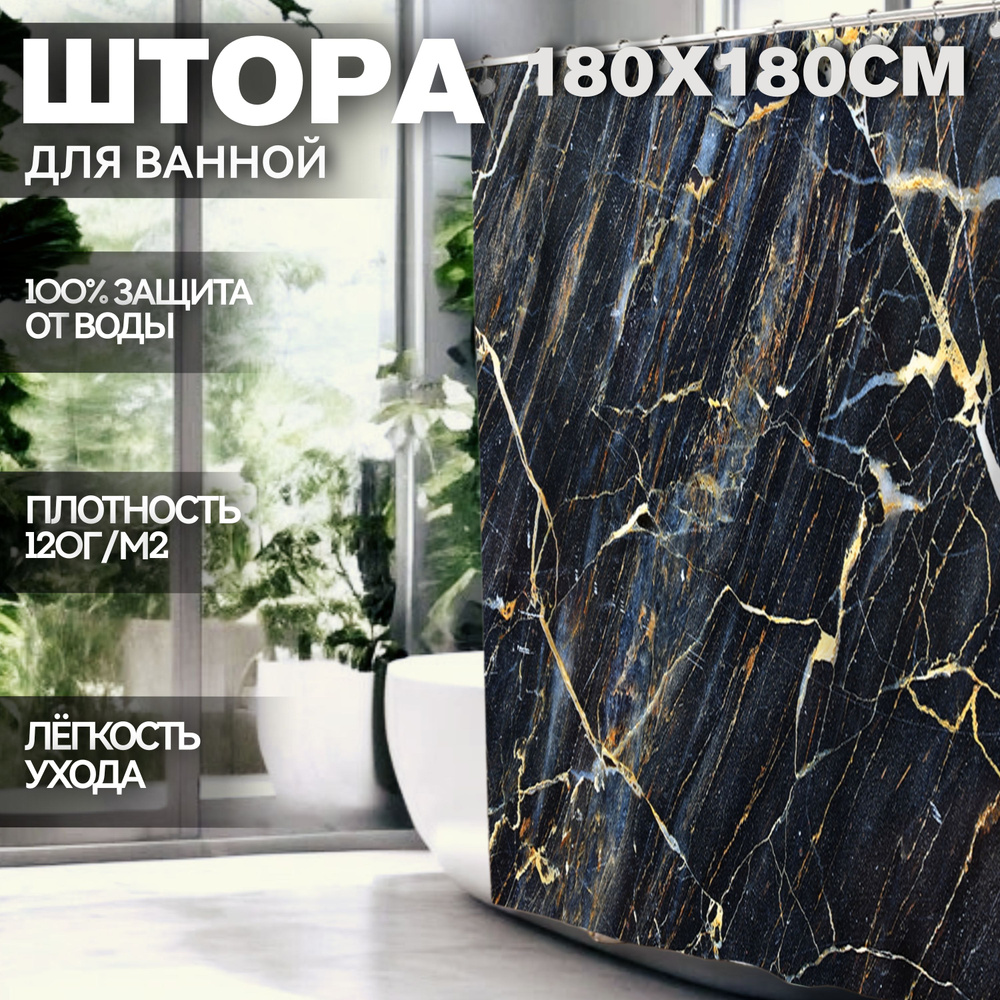 Штора для ванной Kaksa "Мрамор темный" 180х180 см, тканевая с люверсами и кольцами, камень  #1