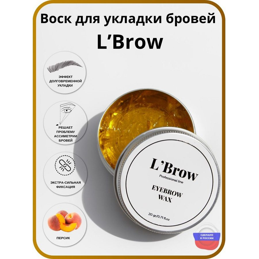 Воск для укладки бровей Fixing wax LBrow (персик) #1