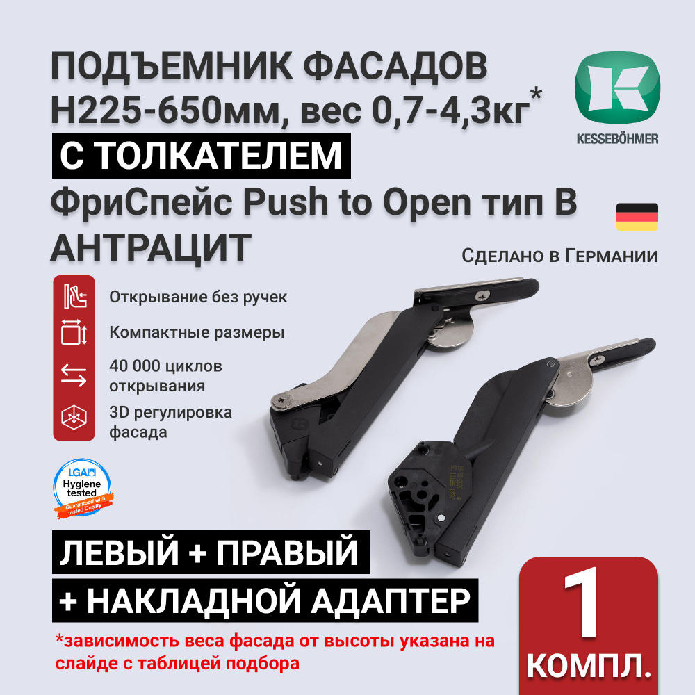 Подъемный механизм для фасадов высотой 225 - 650 мм, тип B PtO, антрацит, Kessebohmer, с толкателем  #1