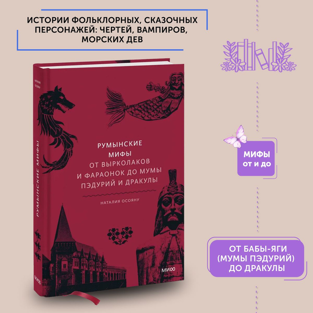 Книга Румынские мифы. От вырколаков и фараонок до Мумы Пэдурий и Дракулы | Осояну Наталья  #1