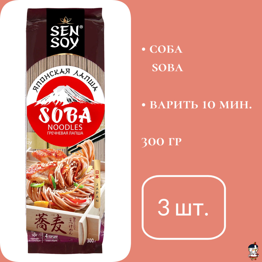 Sen Soy Premium Соба (Soba), 300 г * 3 шт. #1