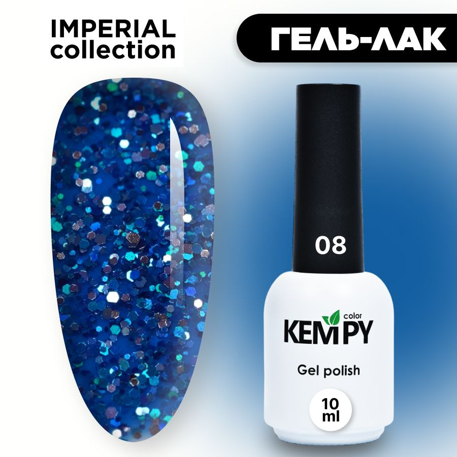 Kempy, Гель лак Imperial №08, 10 мл с глиттером шиммером синяя лазурь  #1