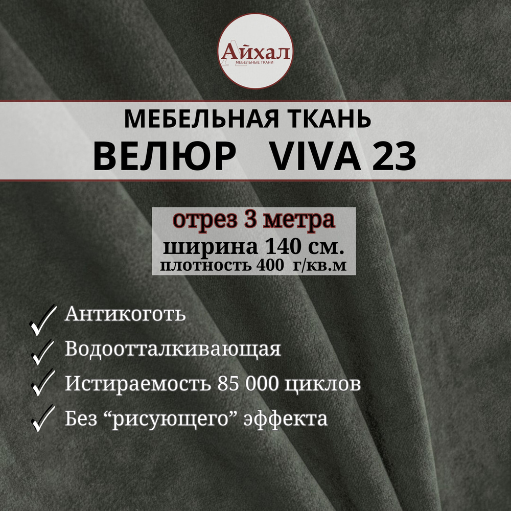 Ткань мебельная обивочная Велюр для обивки перетяжки и обшивки мебели. Отрез 3 метра. Viva 23  #1