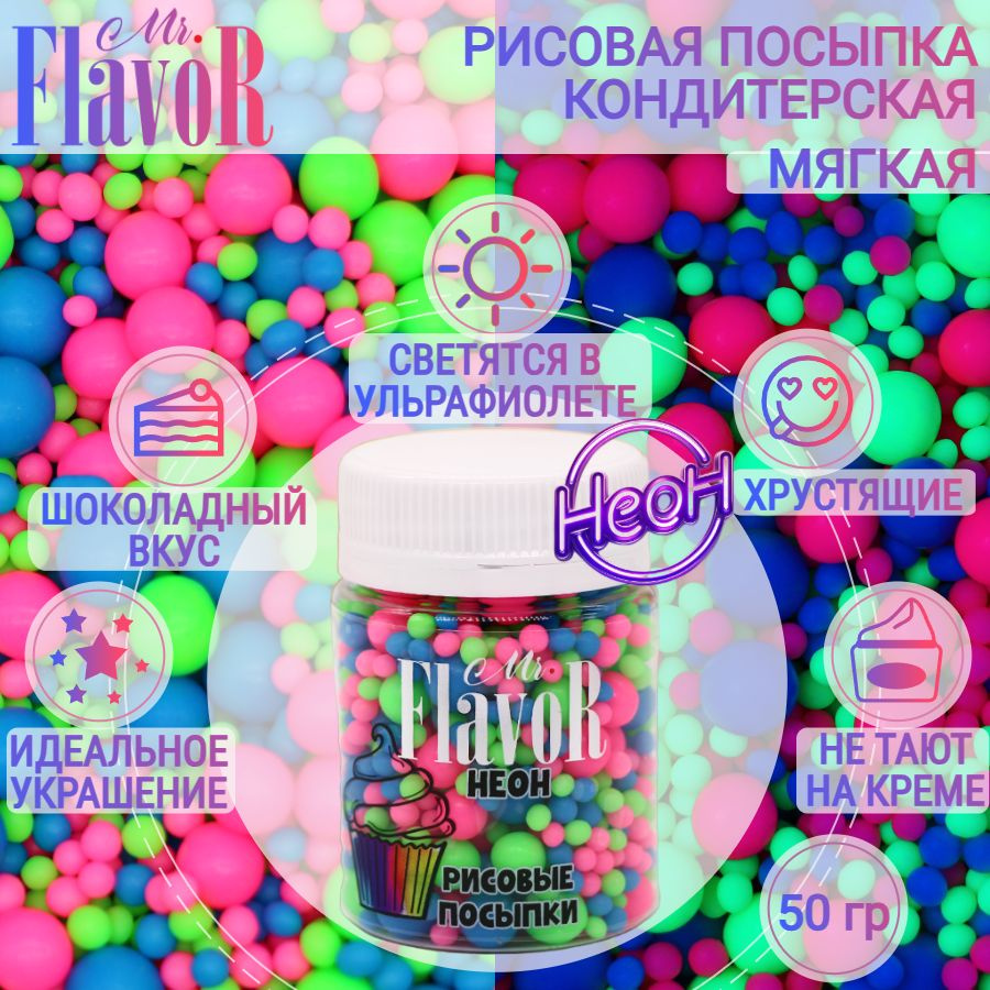 Кондитерская Рисовая Посыпка Mr.FlavoR "Неон" 2528 50 гр, съедобные украшения и декор для торта, десерта, #1