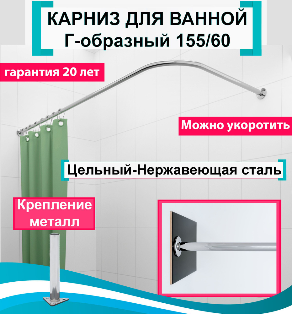 Карниз для ванной 155x60см Г-образный, угловой Усиленный Люкс, цельнометаллический из нержавейки  #1