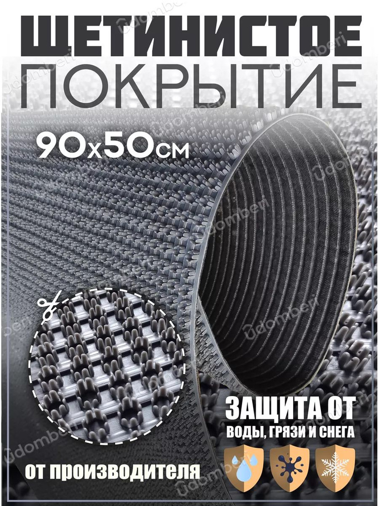 Коврик в прихожую, на дачу придверный щетинистый 90х50 см  #1