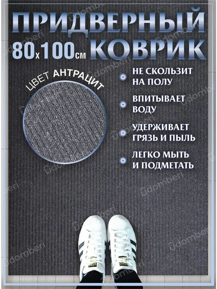 Коврик в прихожую придверный 80х100 влаговпитывающий #1