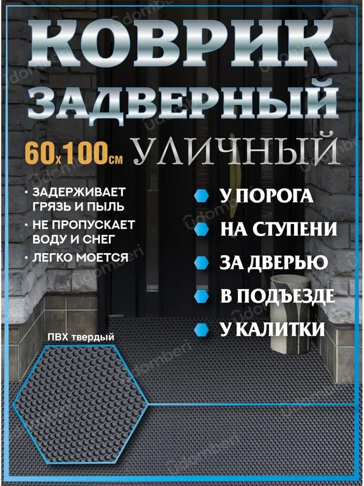 Коврик в прихожую придверный 60х100 уличный на порог #1