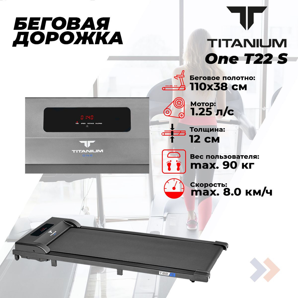Беговая дорожка Titanium One T22 S, ультра компактная, для дома, электрическая, до 90 кг, беговое полотно #1