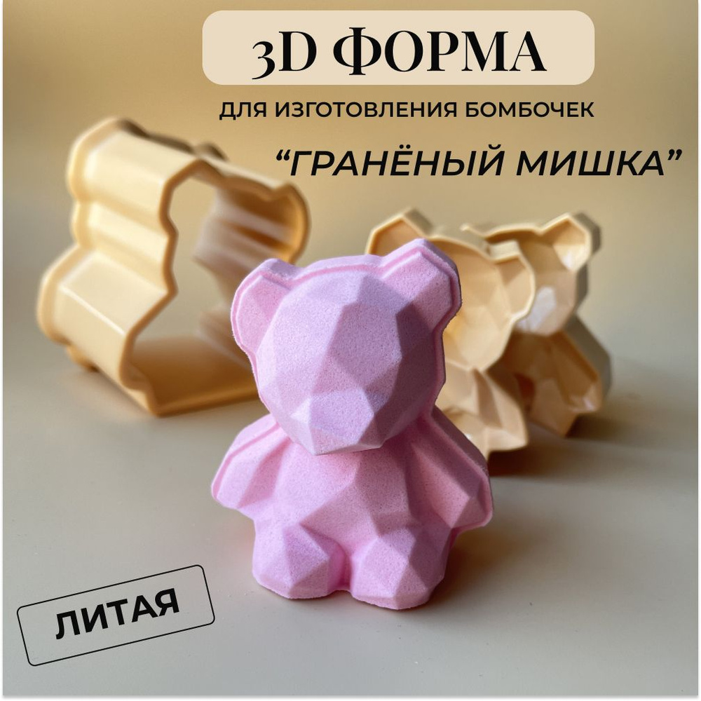 3д литая форма для изготовления бомбочек для ванны 3d_forms24 "Гранёный мишка" 8 см/Пластиковая форма #1