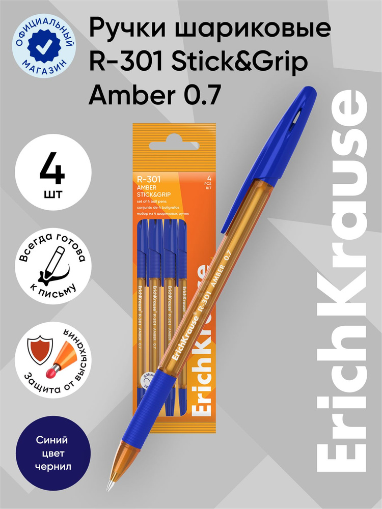 Набор из 4 ручек шариковых ErichKrause R-301 Stick&Grip Amber 0.7, цвет чернил синий (в пакете)  #1