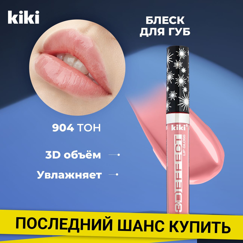 Kiki Блеск для губ увеличивающий объем Lip Gloss 3D EFFECT 904, розовый. Глянцевый для увеличения губ #1