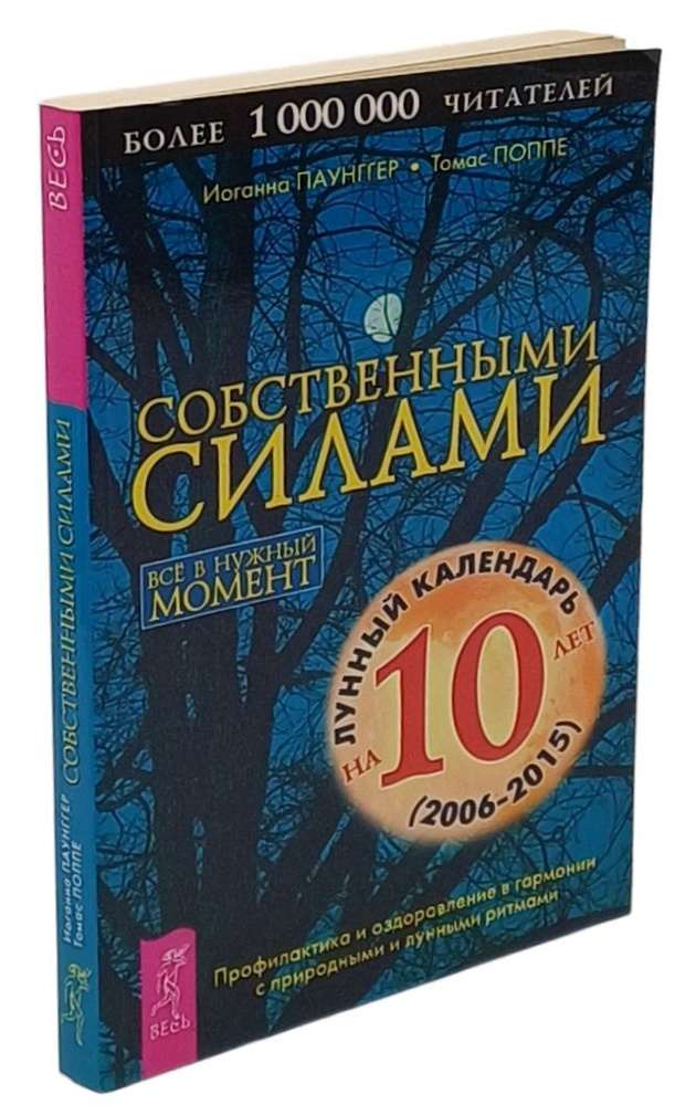 Собственными силами. Профилактика и оздоровление в гармонии с природными и лунными ритмами. Все в нужный #1