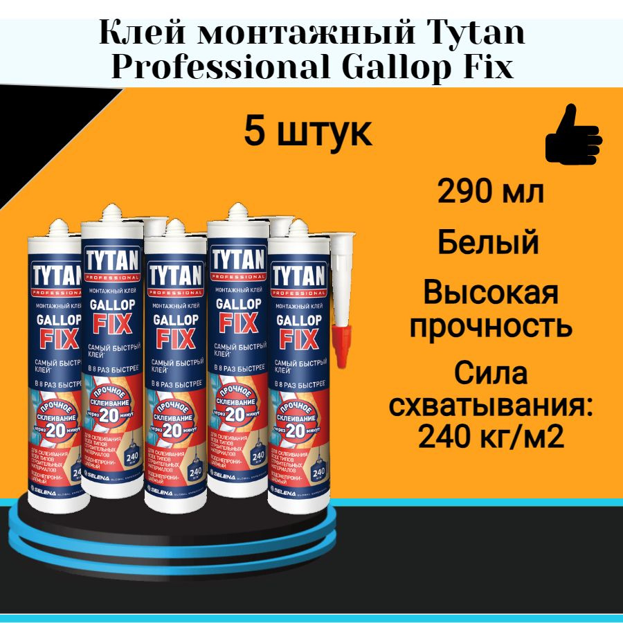 Клей монтажный Tytan Professional Gallop Fix белый (290мл) 5 шт #1