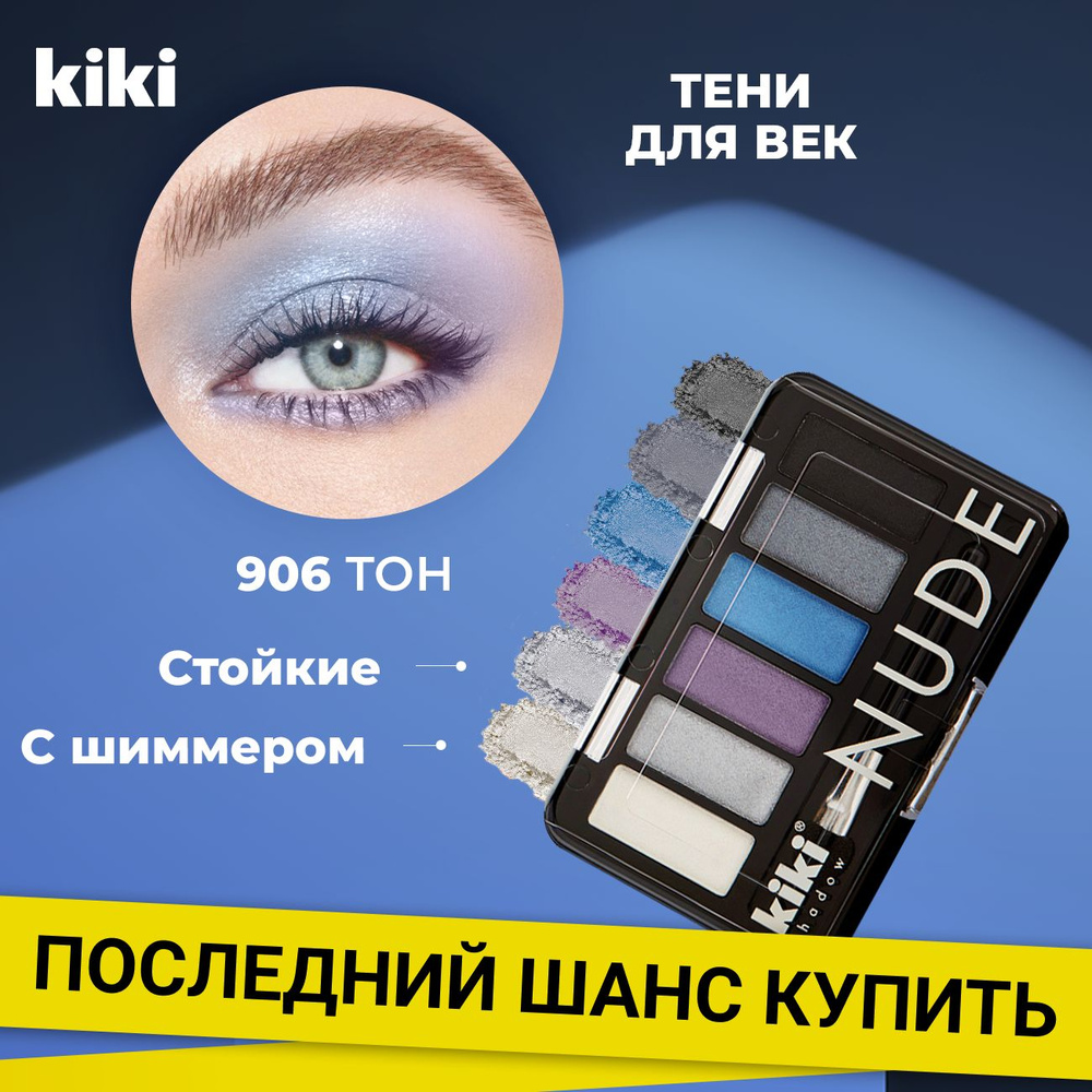 Тени для век Kiki SHADOW NUDE тон 906, 6 оттенков. Палетка теней для глаз и кисть для растушевки. Матовые, #1