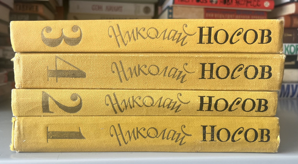 Николай Носов. Собрание сочинений в 4 томах (комплект) | Носов Николай Николаевич  #1