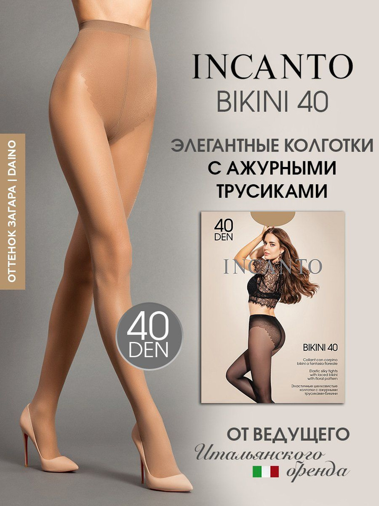 Колготки Incanto Bikini, 40 ден, 1 шт #1