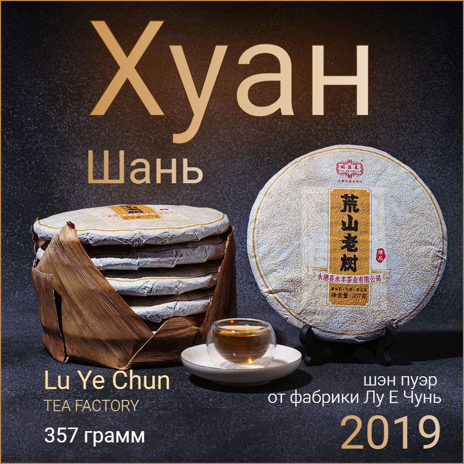 Шен пуэр Хуан Шань 2019 / Lu Ye Chun Лу Е Чунь / 357г #1