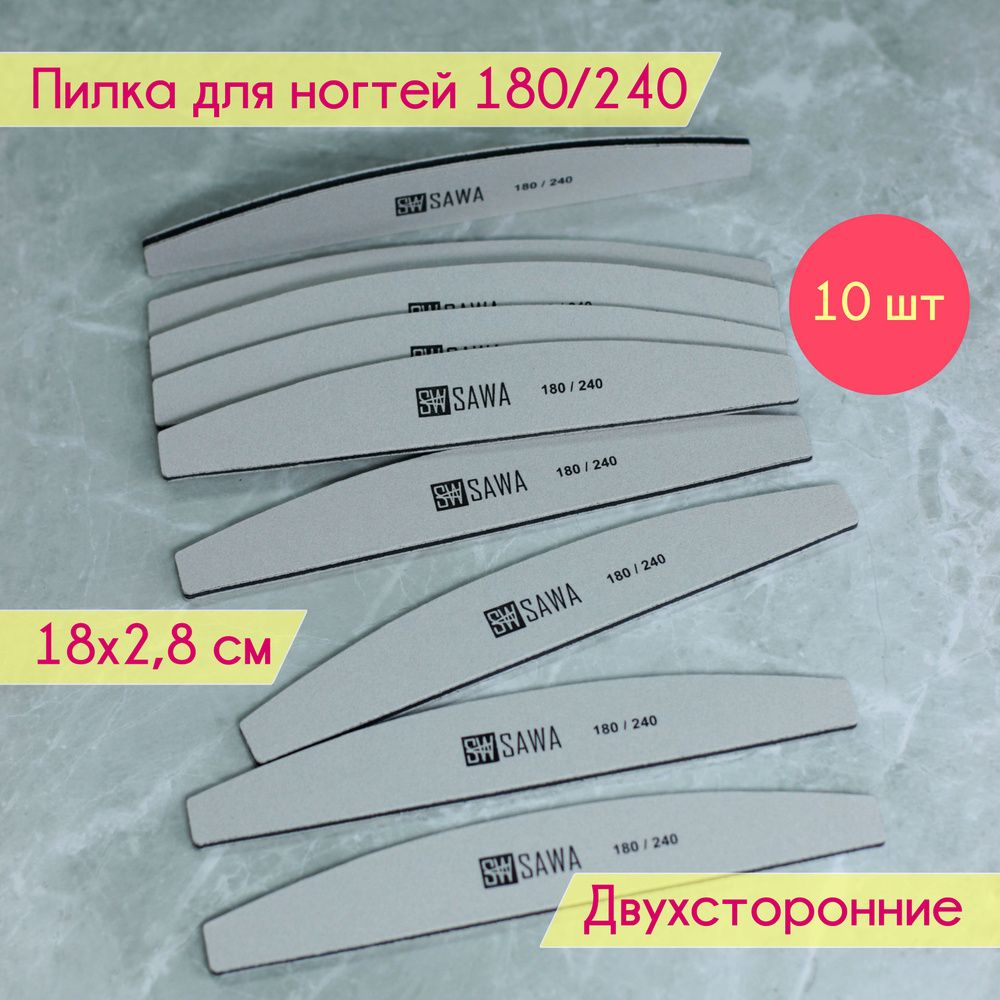 Пилка для ногтей лодочка 180-240 GRIT 10 шт. #1