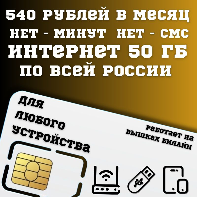 SIM-карта Сим карта Безлимитный интернет 540 руб. 50 гб в месяц для любых устройств + раздача BBNTP33 #1