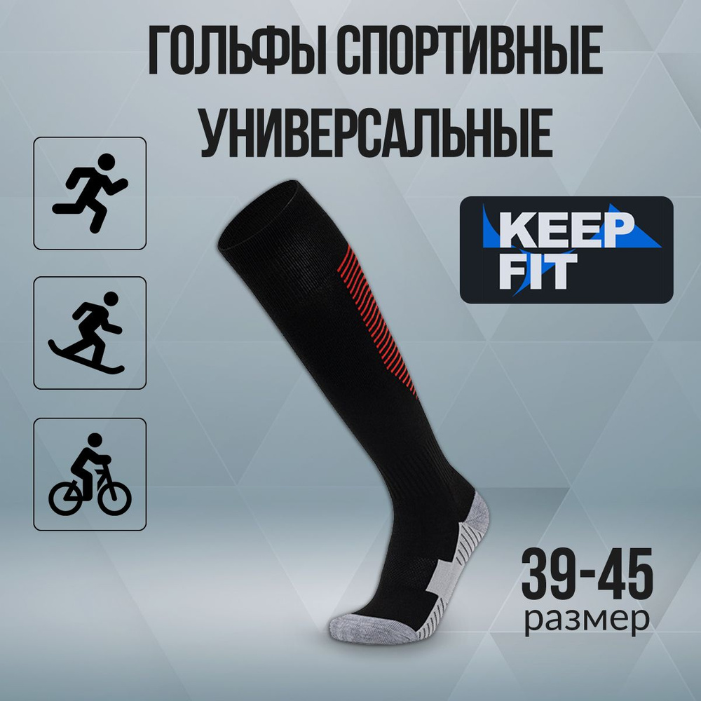 Гольфы спортивные KEEP FIT #1