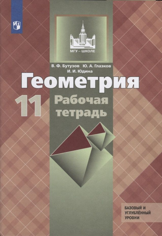 Рабочая тетрадь Просвещение МГУ-Школе. Бутузов В.Ф. Геометрия. 11 класс. Базовый и углубленный уровни. #1