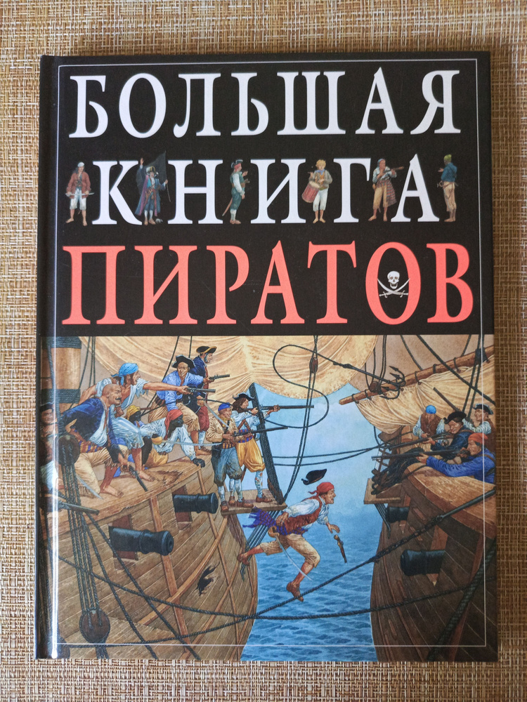 Большая книга пиратов / Клэр Гибберт. #1