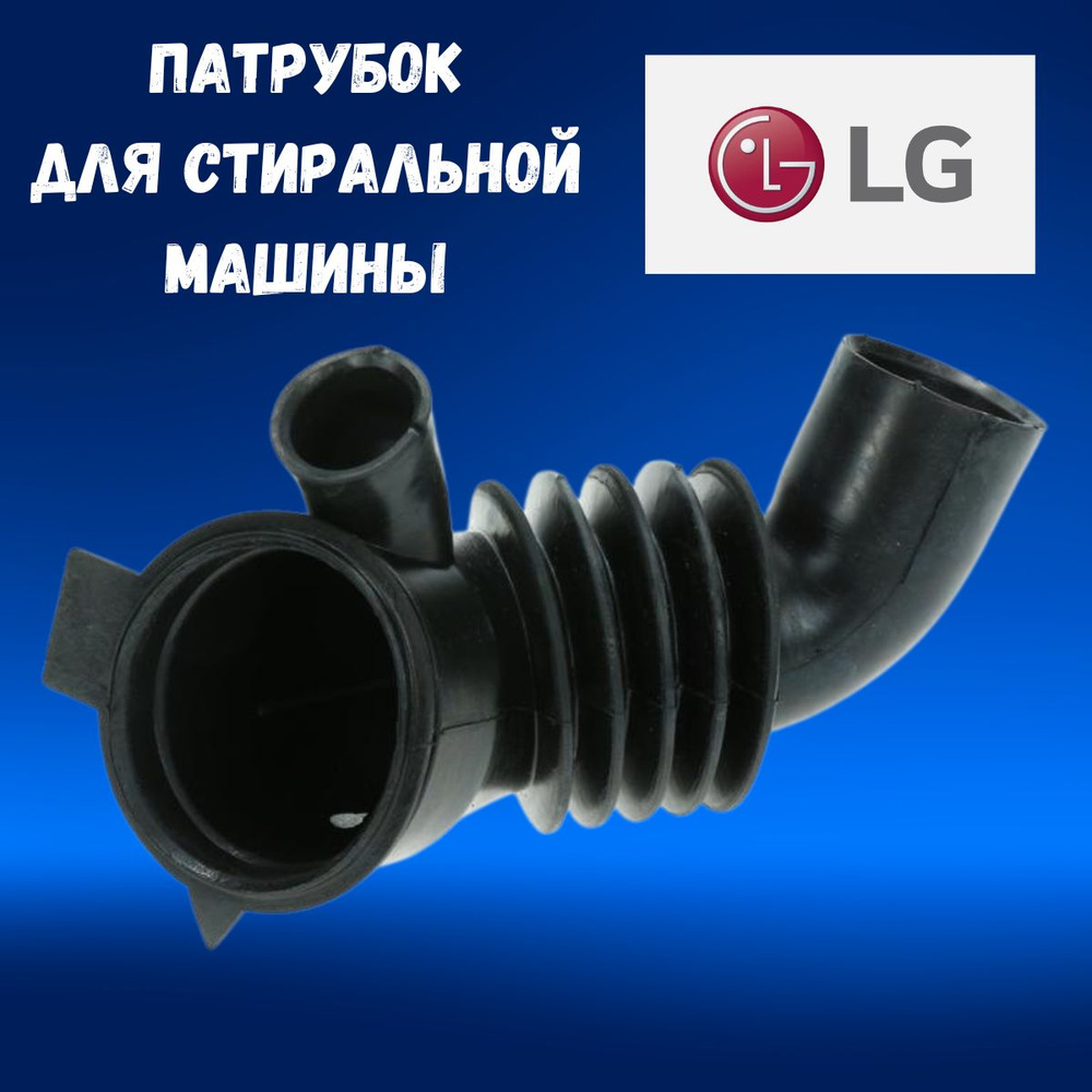 Патрубок стиральной машины LG 4738EN2003A от бака к насосу #1