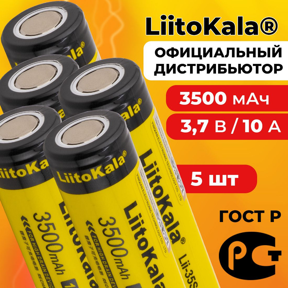 Аккумулятор 18650 LiitoKala Lii-35S 3500 мАч 10А, Li-ion 3,7 В среднетоковый, плоский 5 шт  #1