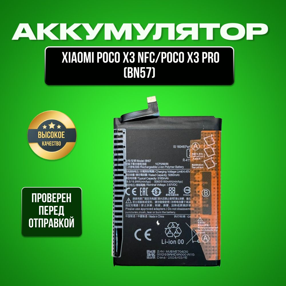 Аккумулятор для Xiaomi Poco X3 NFC/Poco X3 Pro(BN57) #1