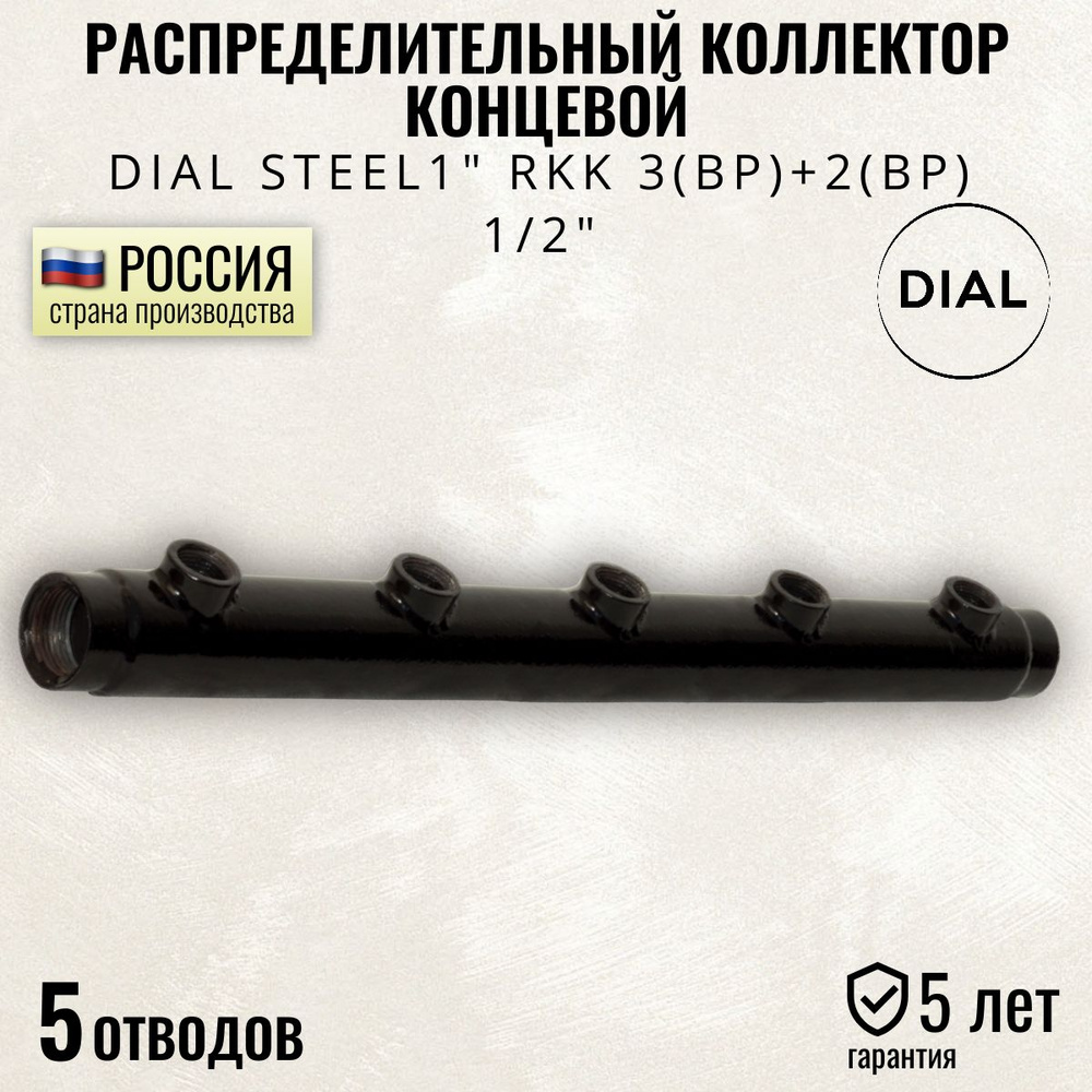 Распределительный коллектор концевой DIAL STEEL 1" RKK 3(ВР)+2(ВР), 1/2", гидрострелка 5 контуров для #1