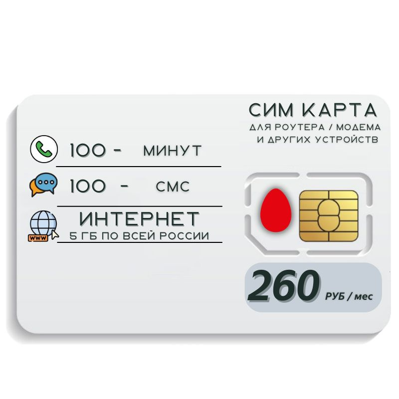 SIM-карта Сим карта Интернет 260 руб в месяц 5ГБ для любых (модем, роутер, камера, мобильный) устройств #1